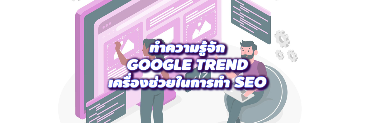 ทำความรู้จัก google trend เครื่องช่วยในการทำ SEO